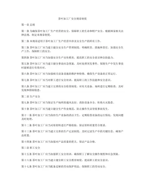 茶叶加工厂安全规章制度