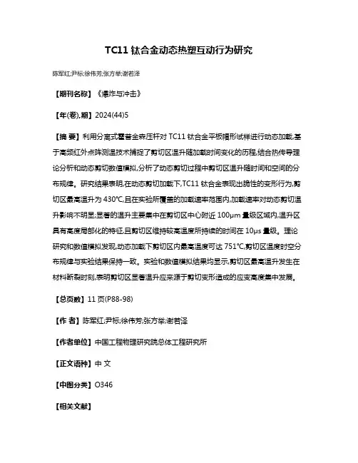 TC11钛合金动态热塑互动行为研究