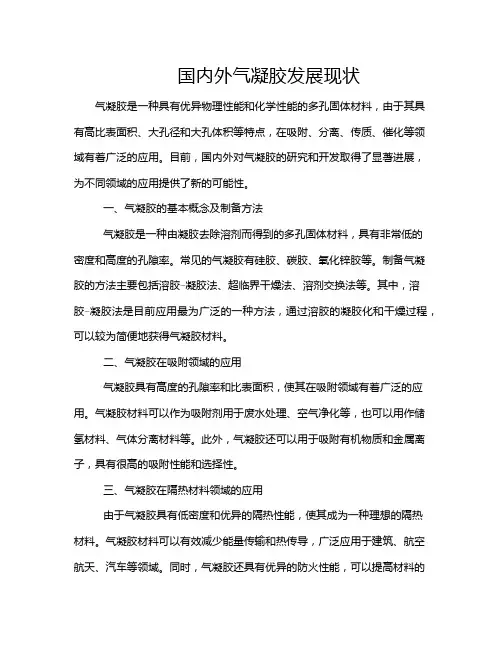 国内外气凝胶发展现状