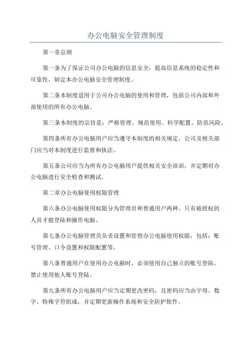 办公电脑安全管理制度