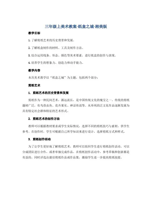 三年级上美术教案-纸盒之城-湘美版