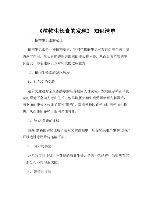 《植物生长素的发现》 知识清单