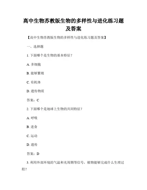 高中生物苏教版生物的多样性与进化练习题及答案