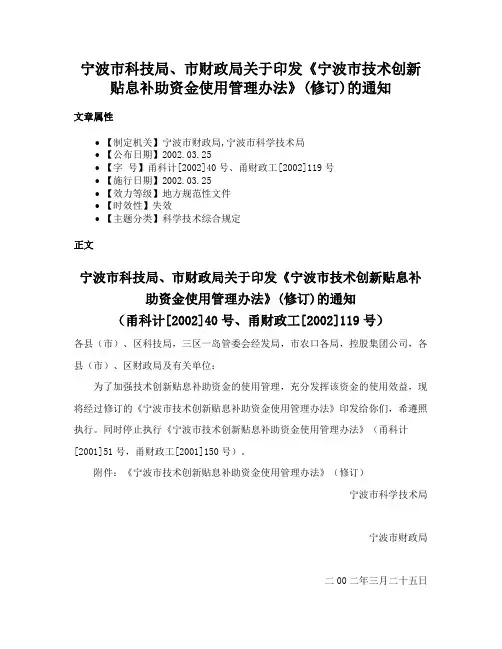 宁波市科技局、市财政局关于印发《宁波市技术创新贴息补助资金使用管理办法》(修订)的通知