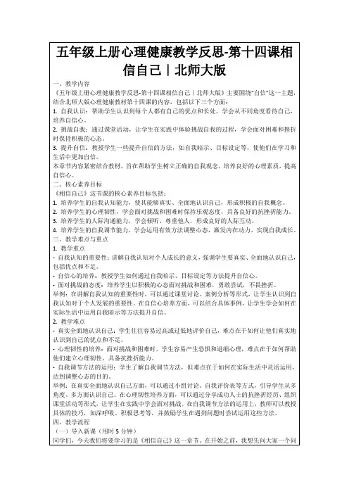 五年级上册心理健康教学反思-第十四课相信自己｜北师大版