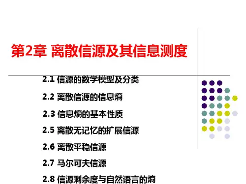 信息论 基础理论与应用第三版(傅祖芸)第2章 离散信源及其信息测度