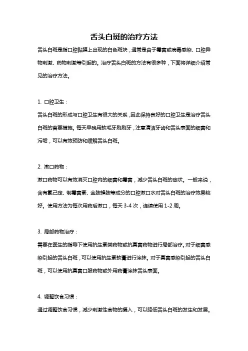 舌头白斑的治疗方法