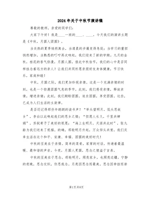 2024年关于中秋节演讲稿（6篇）