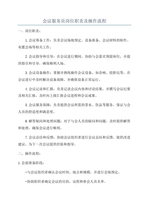会议服务员岗位职责及操作流程