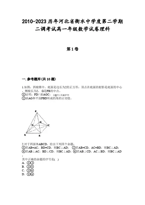 2010-2023历年河北省衡水中学度第二学期二调考试高一年级数学试卷理科