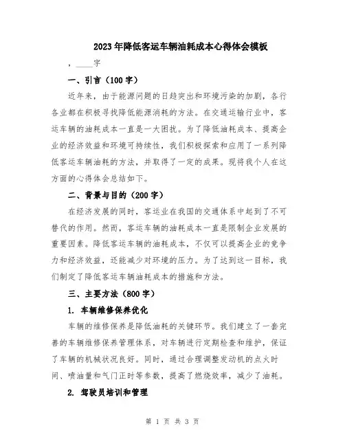 2023年降低客运车辆油耗成本心得体会模板