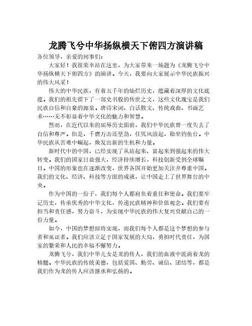 龙腾飞兮中华扬纵横天下俯四方演讲稿