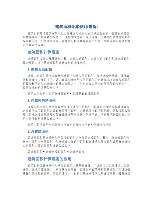 建筑面积计算规则(最新)