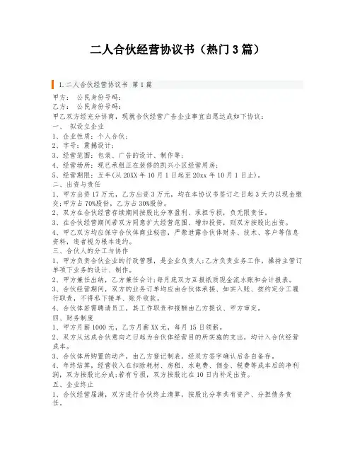 二人合伙经营协议书(热门3篇)