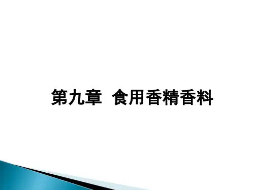 食品添加剂第9章