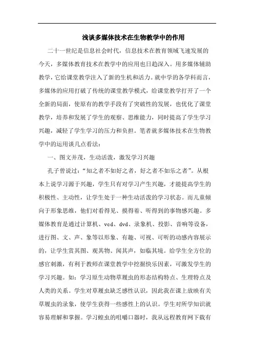 多媒体技术在生物教学作用论文