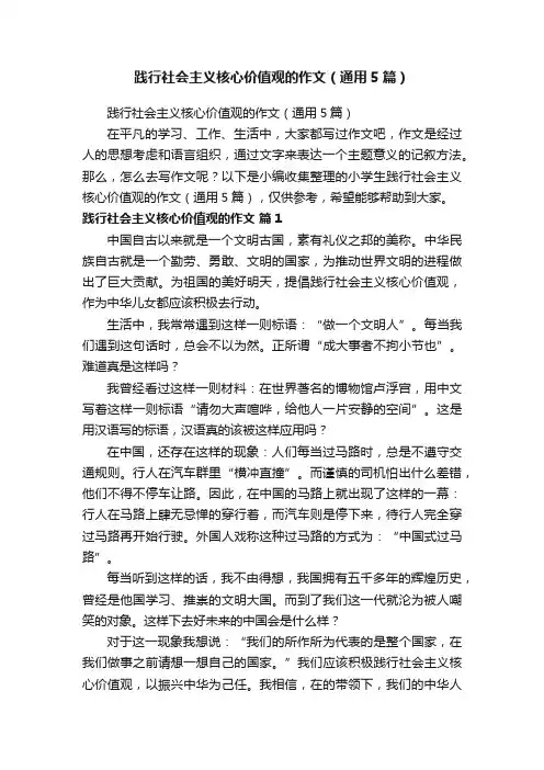 践行社会主义核心价值观的作文（通用5篇）