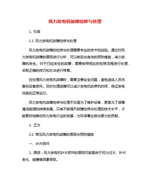风力发电机故障检修与处理