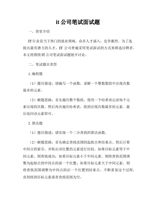 it公司笔试面试题