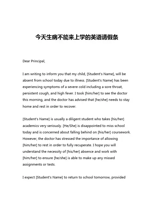 今天生病不能来上学的英语请假条