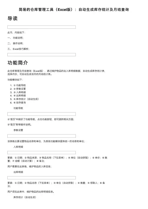 简易的仓库管理工具（Excel版）：自动生成库存统计及月结查询