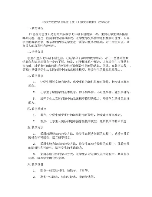 北师大版数学七年级下册《1 感受可能性》教学设计