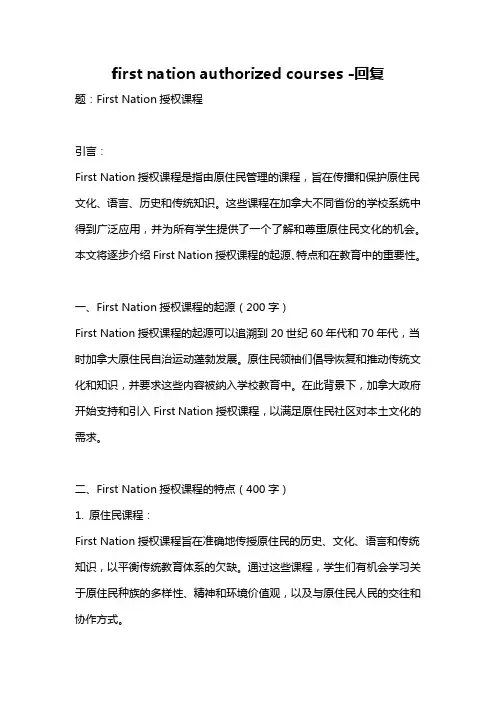 first nation authorized courses -回复