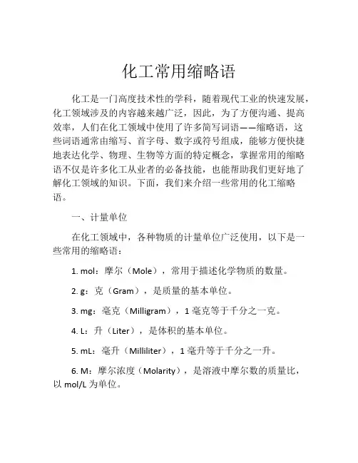 化工常用缩略语
