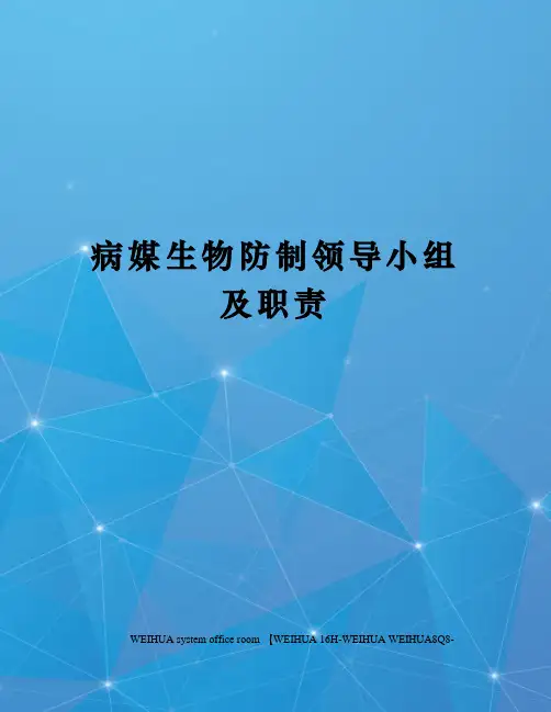 病媒生物防制领导小组及职责修订稿