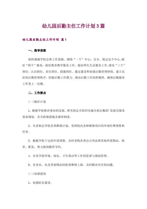 幼儿园后勤主任工作计划3篇