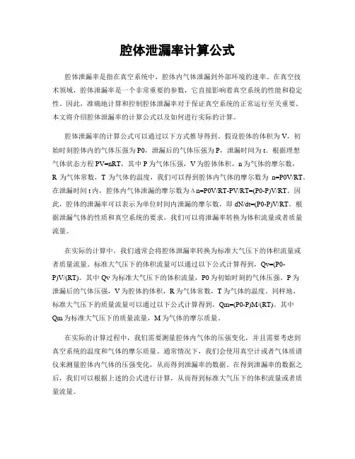 腔体泄漏率计算公式