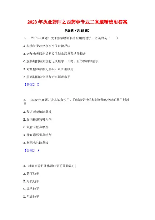 2023年执业药师之西药学专业二真题精选附答案