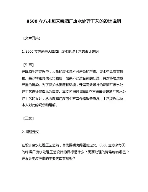8500立方米每天啤酒厂废水处理工艺的设计说明