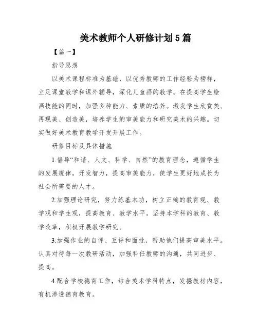 美术教师个人研修计划5篇