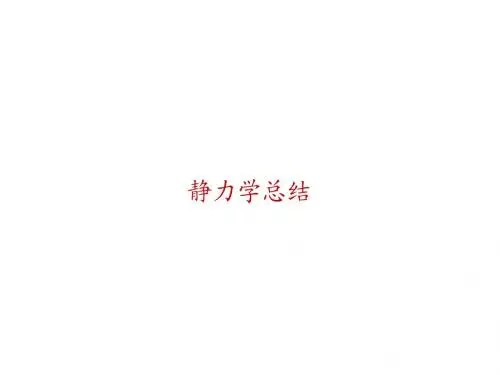 静力学总结