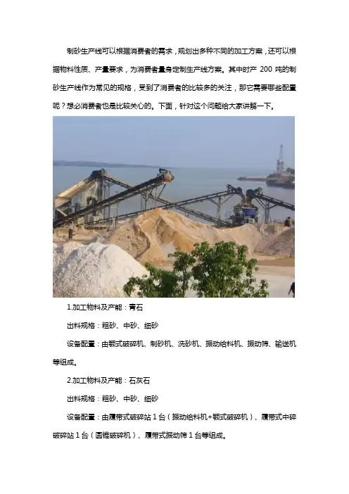 时产200吨制砂生产线工艺需要配置哪些设备