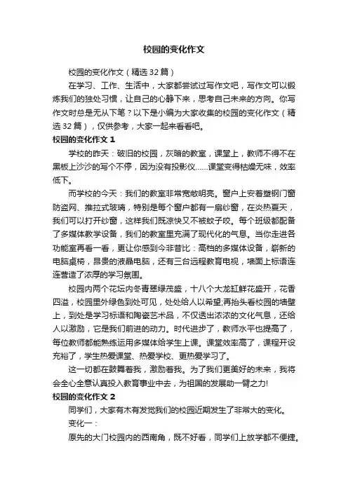 校园的变化作文（精选32篇）