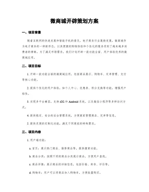 微商城开发策划方案