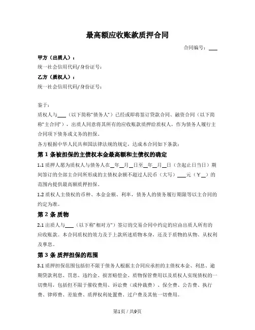 最高额应收账款质押合同
