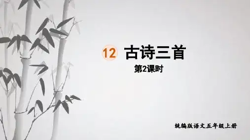 统编版五年级语文上册12《古诗三首》第二课时课件(共18张PPT)