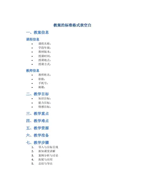 教案的标准格式表空白
