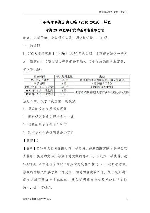 十年高考真题分类汇编(2010-2019)  历史 专题23 历史学研究的基本理论和方法 含解析