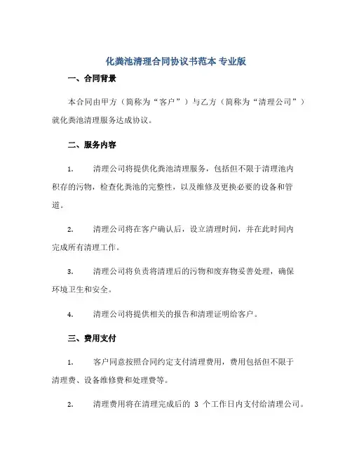 化粪池清理(合同)标准协议书范本 专业版