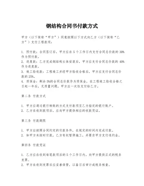 钢结构合同书付款方式