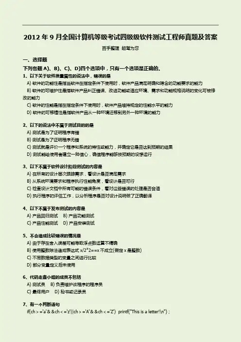 2012年9月全国计算机等级考试四级级软件测试工程师真题及答案