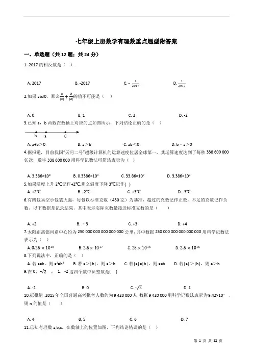 七年级上册数学有理数重点题型附答案
