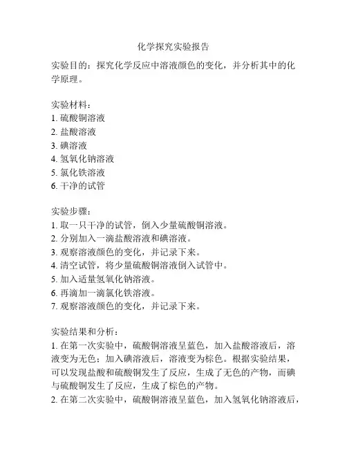 化学探究实验报告