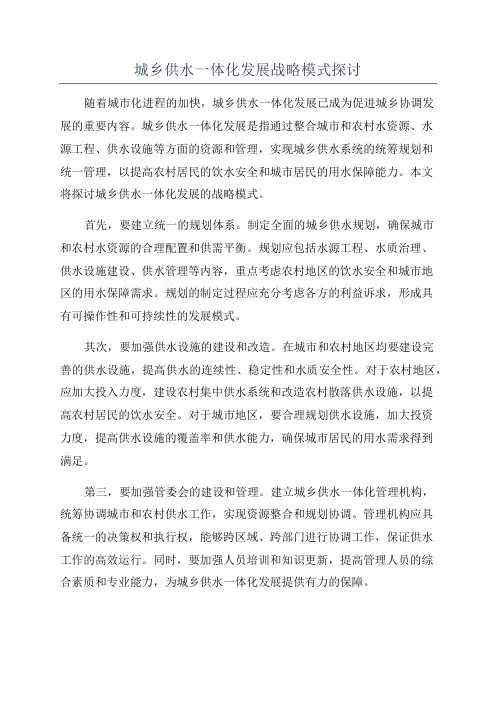 城乡供水一体化发展战略模式探讨