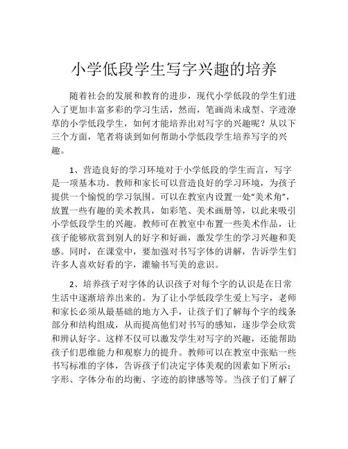 小学低段学生写字兴趣的培养