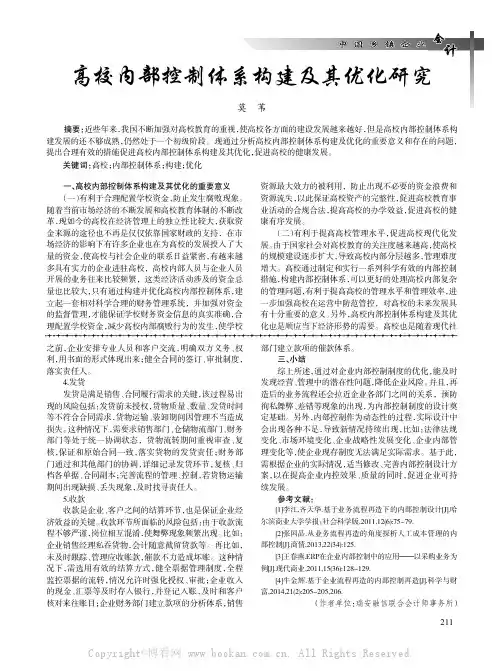 高校内部控制体系构建及其优化研究